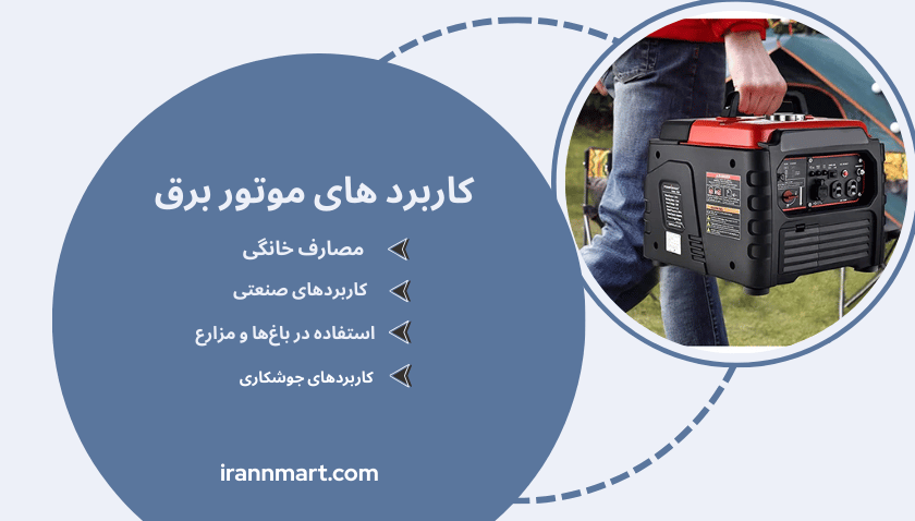 کاربرد های موتور برق 